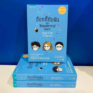 [หนังสือมือสอง] อ๊อกกี้กับฉัน และชีวิตมหัศจรรย์ของเรา