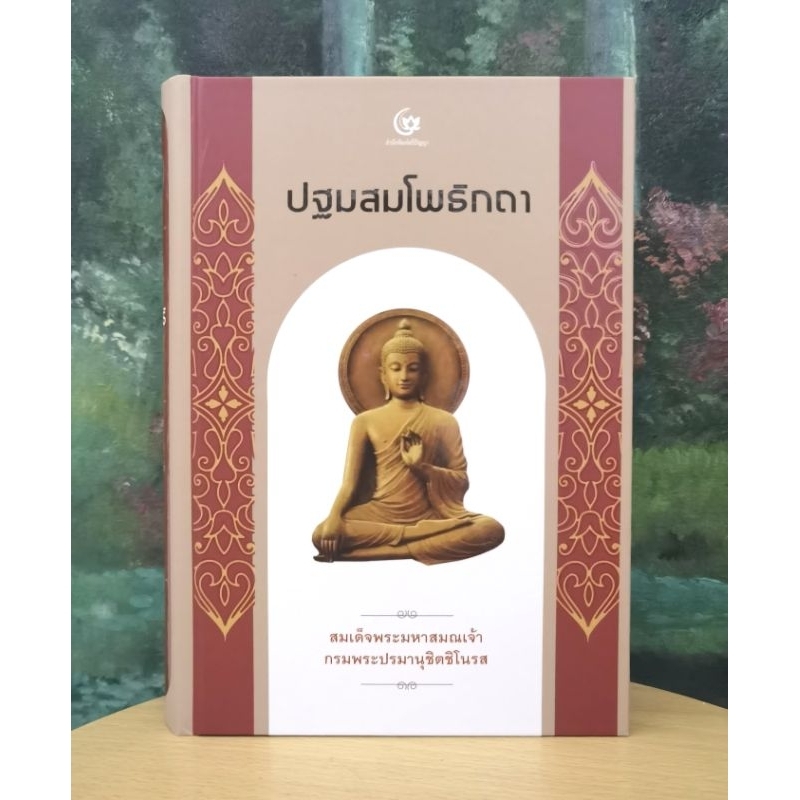 ปฐมสมโพธิ​ก​ถา​ โดย สมเด็จ​พระมหาสมณเจ้า​กรมพระปรมานุชิตชิโนรส ราคา ถูกที่สุด ดีลบีเคเค