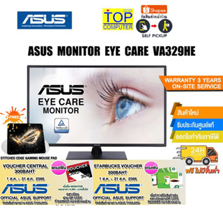 [แถมเพิ่ม! แผ่นรองเม้าส์ Gaming][แถมเพิ่ม! CENTRAL VOUCHER 300.-]ASUS VA329HE /ประ