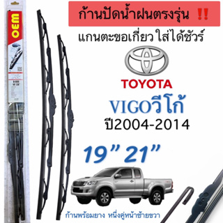 ก้านปัดน้ำฝนตรงรุ่นTOYOTA VIGO CHAMPก้านพร้อมใบ ปี2004ถึง2014แกนเดิมใส่ได้ชัวร์