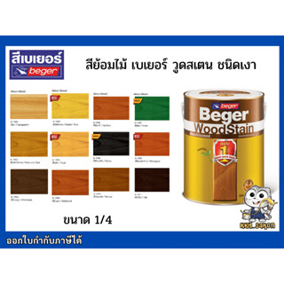 สีย้อมไม้ ทาไม้ เบเยอร์ Beger WoodStain ชนิดเงา ขนาด 1/4