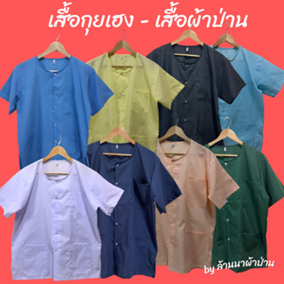 เสื้อกุยเฮง [เบอร์ 40 - 50] คอกลม-ผ่าหน้า ใส่สบาย ใส่อยู่บ้าน ใส่นวดสปา [พร้อมส่ง - มีปลายทาง] [ผ้าป่าน ไม่หนา ไม่บาง]