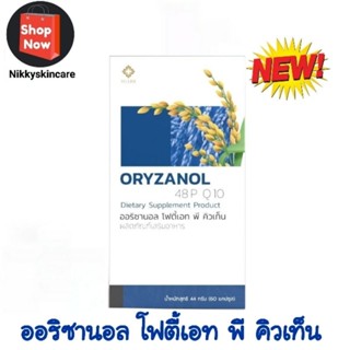 🌺พร้อมส่ง🌺 ORYZANOL 48P Q10 ผลิตภัณฑ์เสริมอาหารออริซานอล 1 กล่อง มี 60 แคปซูล