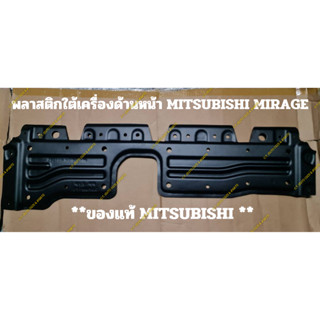 พลาสติกใต้เครื่องด้านหน้า MITSUBISHI MIRAGE ** ของแท้ **