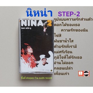 □มือ2 นิหน่า เทปเพลง□อัลบั้ม STEP-2 (ลิขสิทธิ์แท้) (แนว pop).