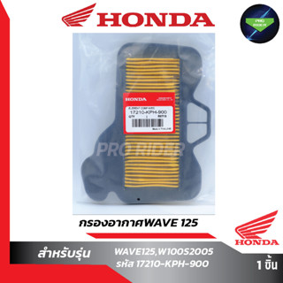 ไส้กรองอากาศ W125แท้