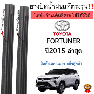 ยางปัดน้ำฝนแท้ตรงรุ่น ใช้ในศูนย์บริการ TOYOTA ALL NEW FORTUNER ปี2015 ถึง ล่าสุด ก้านปัดเดิมแท้ที่ติดรถมาใส่ได้แน่นอน