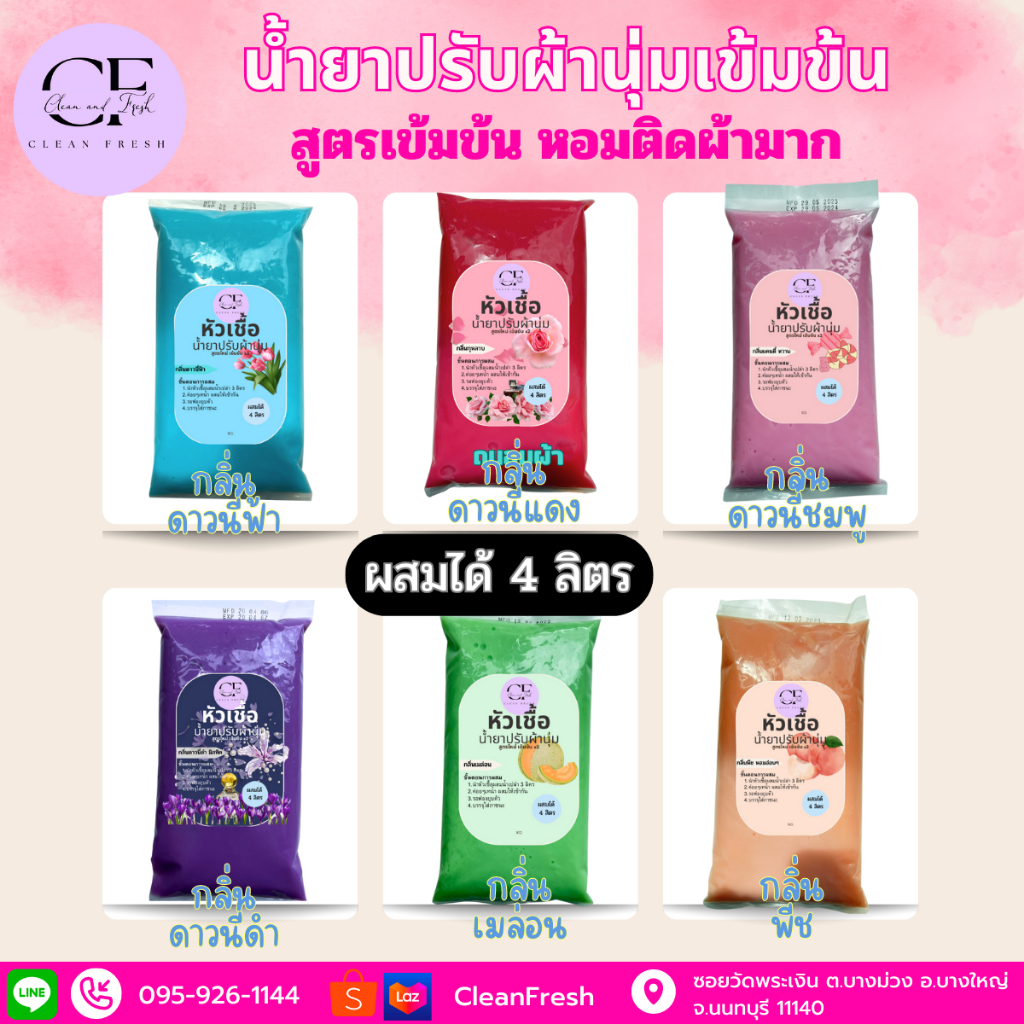หัวเชื้อน้ำยาปรับผ้านุ่ม ทำได้ 4 ลิตร (27บ./ลิตร) กลิ่นดาวนี่ ทำผสมได้ 4 ลิตร หอมยาวนาน CleanFresh