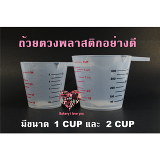 ถ้วยตวงพลาสติก (400ml,250ml) ถ้วยตวงมีเส้นสเกล