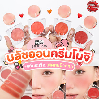 So Glam Glow Perfect Cheek Palette บลัชออนเนื้อครีมโมจิ 🎉