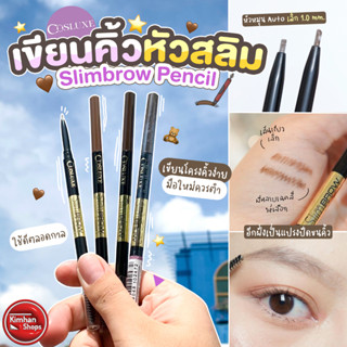 Cosluxe Slimbrow Pencil คิ้วเป๊ะมงลง