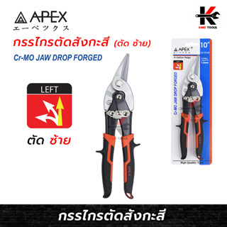 APEX กรรไกรตัดสังกะสี (ตัด ซ้าย) (ยาว 10 นิ้ว) กรรไกรตัดสังกะสี กรรไกรตัดซีลาย กรรไกร คีมตัดแผ่นเหล็ก คีมตัดสังกะสี