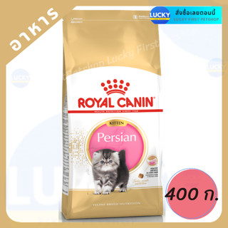 รอยอล คานิน Royal Canin Kitten Persian อาหารลูกแมว ลูกแมวเปอร์เซีย อาหารแมว 400 กรัม