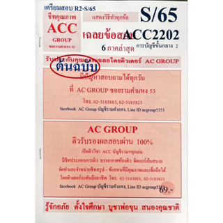 ชีทเฉลยข้อสอบ  ACC2202 การบัญชีขั้นกลาง 2