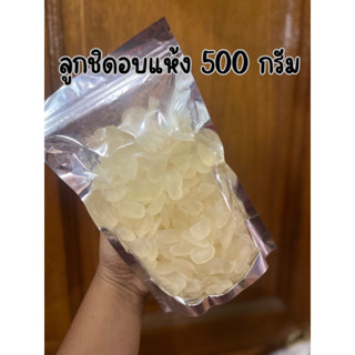 ลูกชิดอบแห้ง ขนาด 500 กรัม(บรรจุใส่ถุงซิปล้อคอย่างดี)