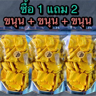 ซื้อ 1 แถม 2 ขนุนอบกรอบ รวม 360 กรัม (ขนาด 120 กรัม ทั้งหมด 3 ถุง) ร้าน ต้าขายดี