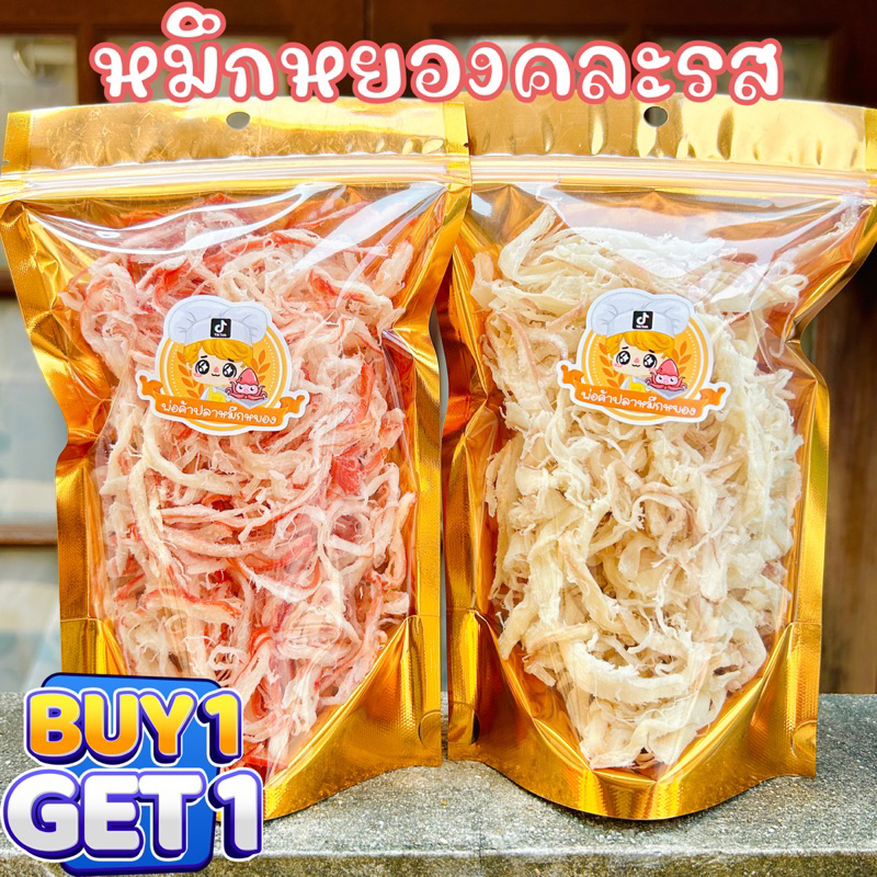 ( 1 แถม 1 ) หมึกหยองสามรส คละ หมึกหยองหิมะ 90g+90g(ขายดี)