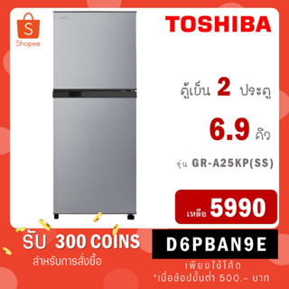 TOSHIBA ตู้เย็น 2 ประตู รุ่น GR-A25KP 6.9 คิว FAN COOL NO FROST GRA25KP GR-A25 GR A25KP