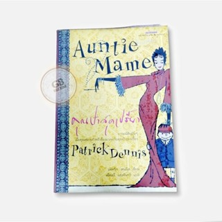 Auntie Mame คุณป้าสุดเปรี้ยว 🔄หนังสือมือสอง