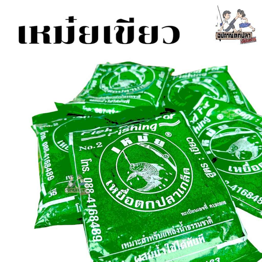 เหยื่อ เหยื่อตกปลา เหม๋ยขาว เหม๋ยเขียว