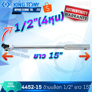 KINGTONY ด้ามบล็อก 1/2"  ยาว15"  รุ่น 4452-15F  คิงก์โทนี่ ไต้หวันแท้