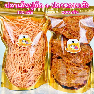 เซ็ตคู่ : ปลาเส้นปูอัด 150 กรัม + ปลาหวานตัว 200 กรัม