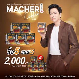 กาแฟดำส้ม กาแฟลดน้ำหนัก มาเชอร์ Macher Black Orange Coffee (5แถม5จ่ายแค่2000ส่งฟรี)