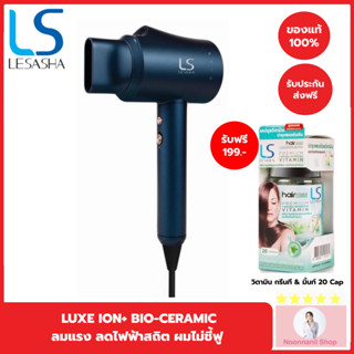 LESASHA ไดร์เป่าผม เลอซาช่า LUXE ION+ BIO-CERAMIC 1200W LS1371 ผมแห้งเร็ว ลดไฟฟ้าสถิต ปลอดภัย ถนอมเส้นผม