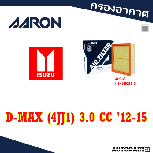 กรองอากาศ AARON ISUZU D-MAX (4JJ1) 3.0 CC '12-15 ( PRE FILTER )
