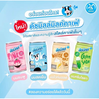 ขาย ดัชมิลล์มิลค์คาเฟ่ นมรูปแบบใหม่ มาพร้อมกับ ​4 รสชาติ ขนาด 150ml ในราคา ฿15 - ฿17 ซื้อได้ใน