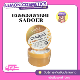 SADOER COLLAGEN GEL เพิ่มคอลลาเจน10 เท่า เติมคอลลาเจนในผิวหนัง เพิ่มความยืดหยุ่นผิวเรียบเนียน 300g