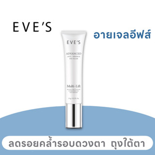 EVE’S อายเจล อีฟส์ 15g. บำรุงผิวรอบดวงตา ผิวใต้ตา อายครีม ยกกระชับ เผยผิวรอบดวงตา เปล่งปลั่ง กระจ่างใส คนท้องใช้ได้