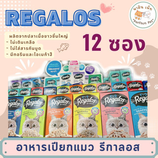 Regalos รีกาลอส อาหารเปียกแมว ทูน่าเนื้อขาว ไม่เติมเกลือ 70g