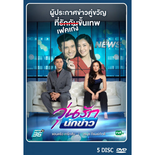 DVD ละครไทย เรื่อง วุ่นรักนักข่าว (5แผ่นจบ)