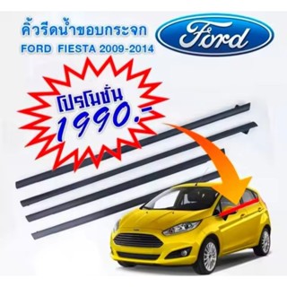 คิ้วรีดน้ำ ฟอร์ด เฟียสต้า สนิททุกจุด (ใหม่)ใหม่แกะกล่อง คิ้วรีดน้ำ FORD Fiesta คิ้วรีดน้ำ FORD Fiesta ราคาชุด1มี4เส้น