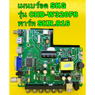 เมนบร์อด SKG รุ่น CHD-W320F8 พาร์ท SKR.816 เบอร์ทีบาร์ ST3151A05-9 ของแท้ถอด มือ2 เทสไห้แล้ว