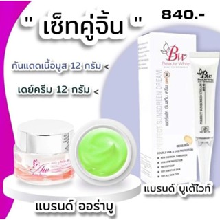 เซ็ทคู่ครีมและกันแดด 840ครีมเขียวสูตรดั้งเดิมและกันแดดบูเต้ไวท์