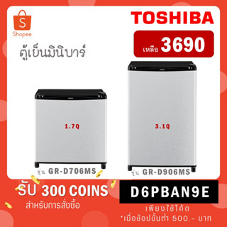 [ใส่โค้ด VLDGHZR4 รับ 300 coins]Toshiba ตู้เย็นมินิบาร์ 1.7 คิว รุ่น GR-D706 / GR-D906 สีใหม่ล่าสุด สี MS GR D906