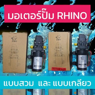 ชุดปั๊ม RHINO ปั๊มน้ำแบบไดอะแฟรม 12โวลท์ แรงดันสูงถึง6.2บาร์ แบบสวมและแบบเกลียว เหมาะกับการใช้งานหลากหลายรูปแบบ