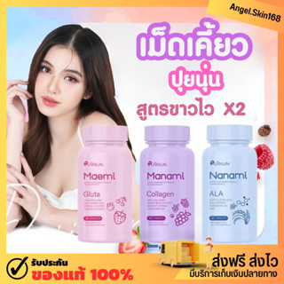 ✨(พร้อมส่ง) เม็ดเคี้ยวปุยนุ่น กลูต้า มาเอมิ&amp;มานามิ คอลลาเจน ผิวขาวใส ลดสิว Gluta Collagen Puiinun ของแท้100%