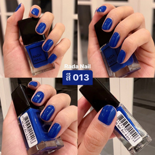 สี013 Rada Nail ยาทาเล็บ โทนเรียบหรู ดูดี เนื้อสีเงาดั่งเจล ไม่ต้องอบ สีทาเล็บ สีสวย แห้งไว 11ml