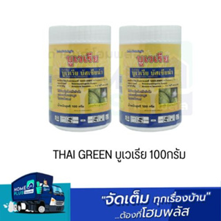 THAI GREEN บูเวเรีย 100กรัม ออกใบกำกับภาษีได้