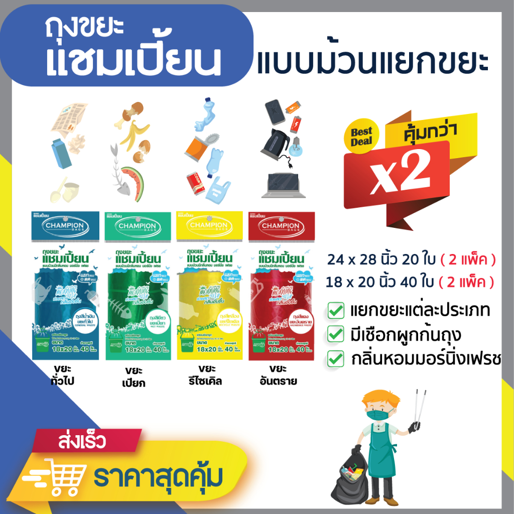 *ซื้อแพ็คคู่ ถูกกว่า* ถุงแยกขยะตามสี แบบม้วน ยี่ห้อแชมเปี้ยน กลิ่นหอมมอร์นิ่งเฟรช (จำนวน 2 แพ็ค) มีหลายขนาดให้เลือก