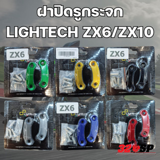 ฝาปิดรูกระจก LIGHTECH KAWASAKI ZX6/ZX10 !! 320SP