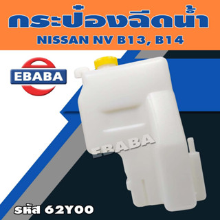 กระป๋องพักน้ำ กระป๋องพักน้ำฝน ถังพักน้ำ NISSAN NV, B13, B14 รหัส 21710-62Y00