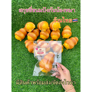 สกุชชี่ขนมปังก้นน้องหมา ร้านไทย🇹🇭