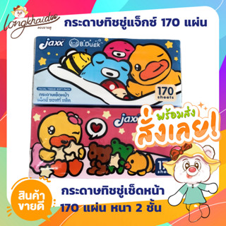 กระดาษทิชชู่ Jaxx 170 แผ่น (1แพ็ค/5ห่อ)