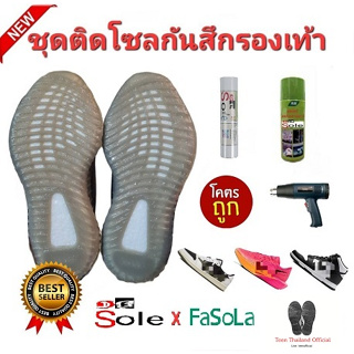 💥DE Sole X FaSoLa💥 ชุดติดโซลกันสึกรองเท้า ครบชุด ! พร้อมแผ่นเสริม น้ำยา ผ้า