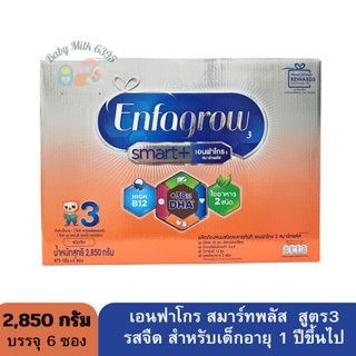 เอนฟาโกร สมาร์ทพลัส สูตร 3 2850 กรัม รสจืด