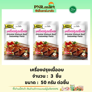 PNR.mart(3x) โลโบ เครื่องปรุงเนื้ออบ lobo braised beef seasoning paste halal / ทำอาหารง่ายๆ ผงปรุงรส easy cooking ฮาลาล